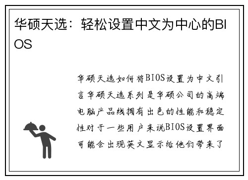 华硕天选：轻松设置中文为中心的BIOS