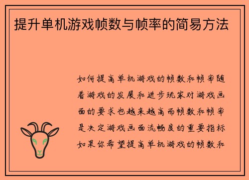 提升单机游戏帧数与帧率的简易方法