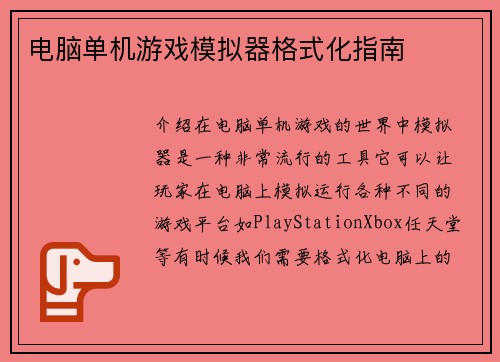 电脑单机游戏模拟器格式化指南