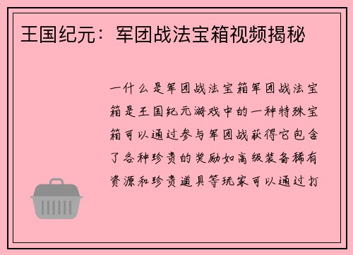 王国纪元：军团战法宝箱视频揭秘