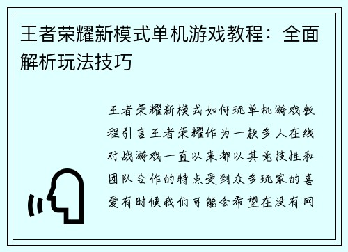 王者荣耀新模式单机游戏教程：全面解析玩法技巧