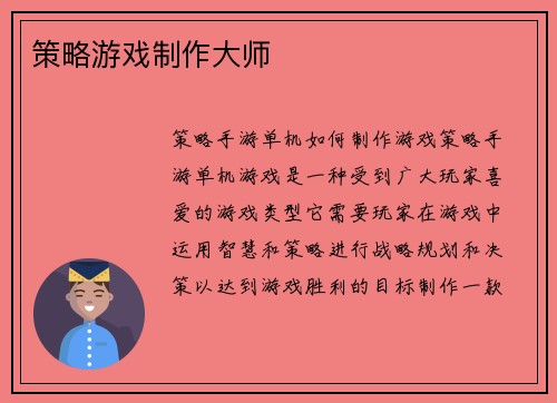 策略游戏制作大师
