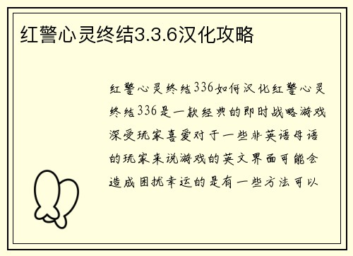 红警心灵终结3.3.6汉化攻略