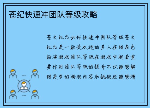 苍纪快速冲团队等级攻略