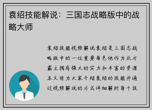 袁绍技能解说：三国志战略版中的战略大师
