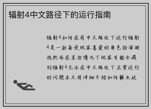 辐射4中文路径下的运行指南