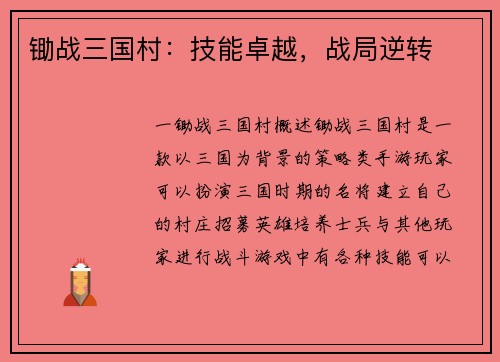 锄战三国村：技能卓越，战局逆转