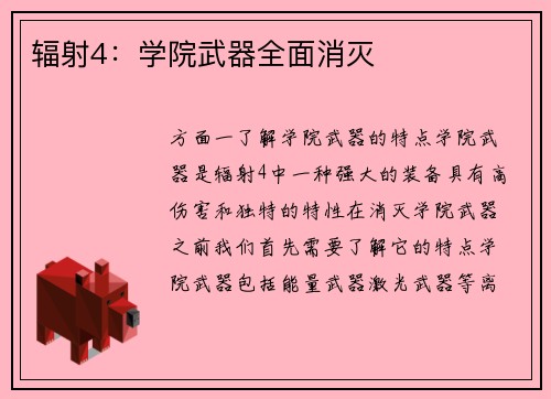 辐射4：学院武器全面消灭