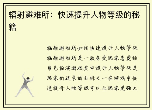辐射避难所：快速提升人物等级的秘籍