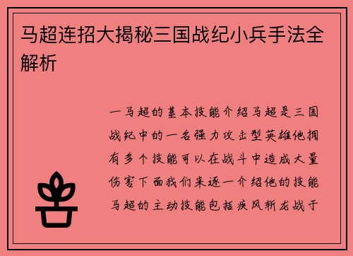 马超连招大揭秘三国战纪小兵手法全解析