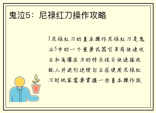 鬼泣5：尼禄红刀操作攻略