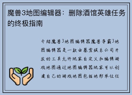 魔兽3地图编辑器：删除酒馆英雄任务的终极指南