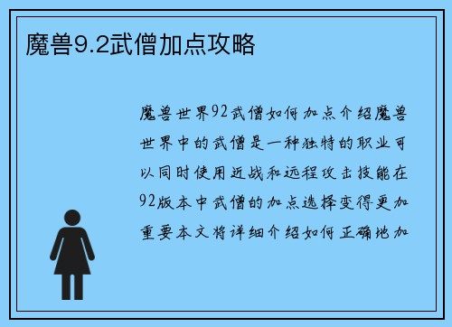 魔兽9.2武僧加点攻略