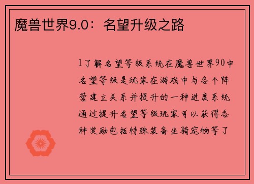 魔兽世界9.0：名望升级之路