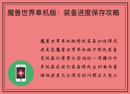 魔兽世界单机版：装备进度保存攻略
