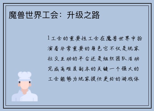 魔兽世界工会：升级之路