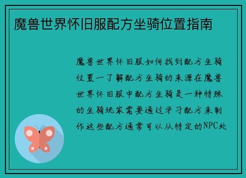 魔兽世界怀旧服配方坐骑位置指南