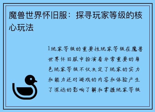 魔兽世界怀旧服：探寻玩家等级的核心玩法