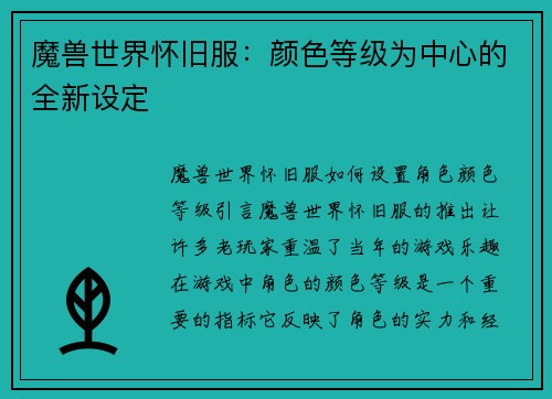 魔兽世界怀旧服：颜色等级为中心的全新设定