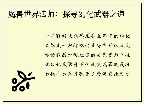 魔兽世界法师：探寻幻化武器之道