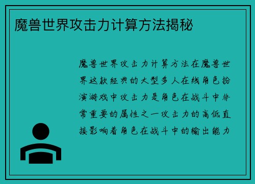 魔兽世界攻击力计算方法揭秘