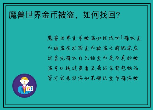 魔兽世界金币被盗，如何找回？
