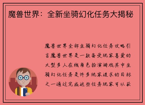 魔兽世界：全新坐骑幻化任务大揭秘