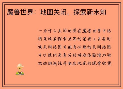 魔兽世界：地图关闭，探索新未知