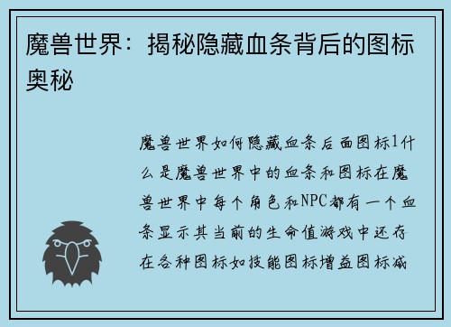 魔兽世界：揭秘隐藏血条背后的图标奥秘