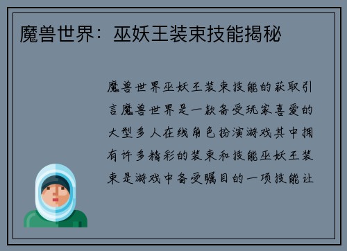 魔兽世界：巫妖王装束技能揭秘