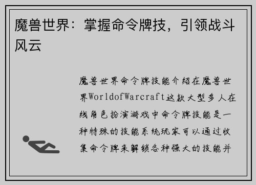 魔兽世界：掌握命令牌技，引领战斗风云