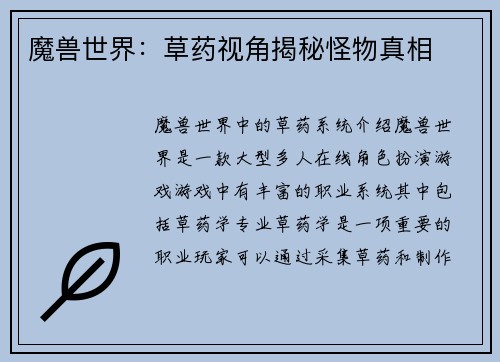 魔兽世界：草药视角揭秘怪物真相