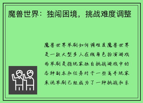 魔兽世界：独闯困境，挑战难度调整