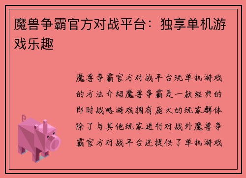 魔兽争霸官方对战平台：独享单机游戏乐趣