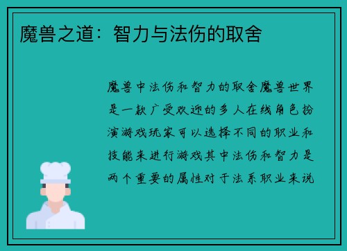 魔兽之道：智力与法伤的取舍