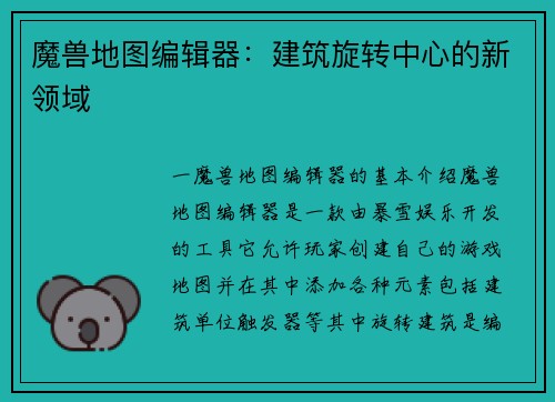魔兽地图编辑器：建筑旋转中心的新领域