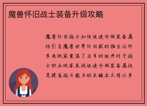 魔兽怀旧战士装备升级攻略