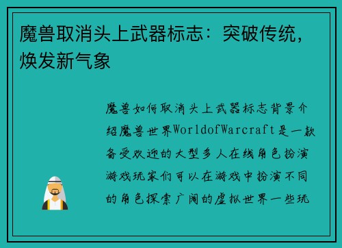 魔兽取消头上武器标志：突破传统，焕发新气象