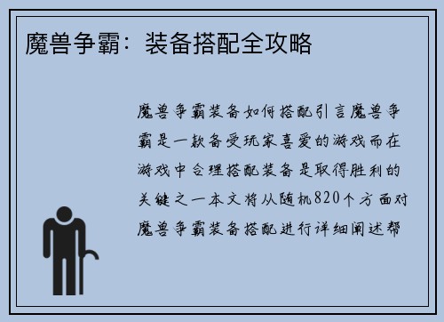 魔兽争霸：装备搭配全攻略