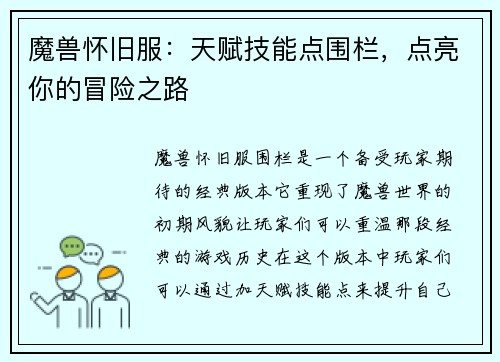 魔兽怀旧服：天赋技能点围栏，点亮你的冒险之路