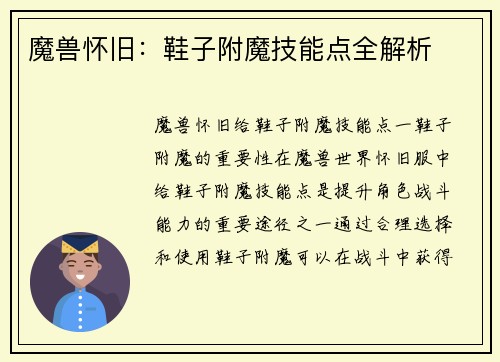 魔兽怀旧：鞋子附魔技能点全解析