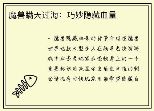 魔兽瞒天过海：巧妙隐藏血量