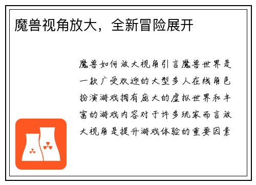 魔兽视角放大，全新冒险展开