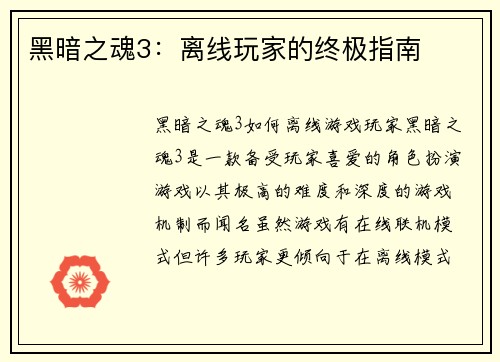 黑暗之魂3：离线玩家的终极指南