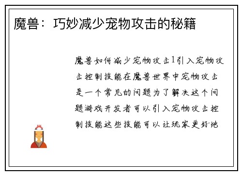 魔兽：巧妙减少宠物攻击的秘籍